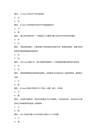 计算机操作基础判断题