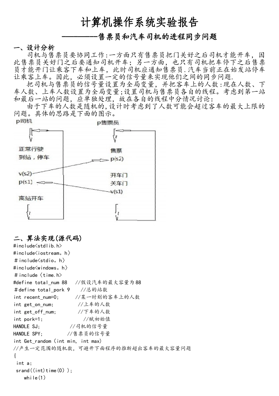 计算机操作系统-司机与售票员的进程问题_第1页