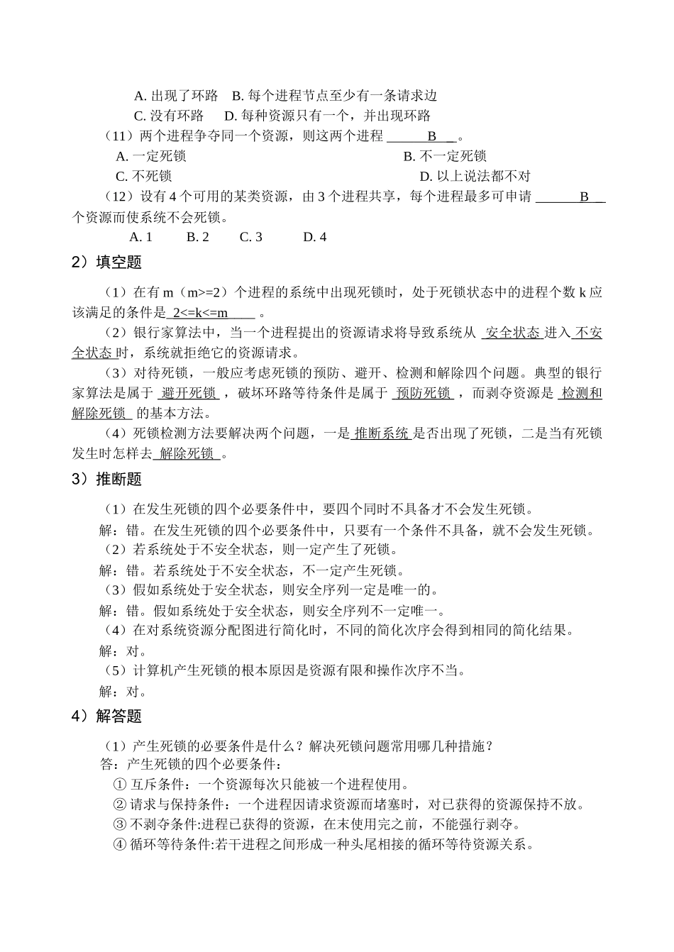 计算机操作系统习题及答案_第2页