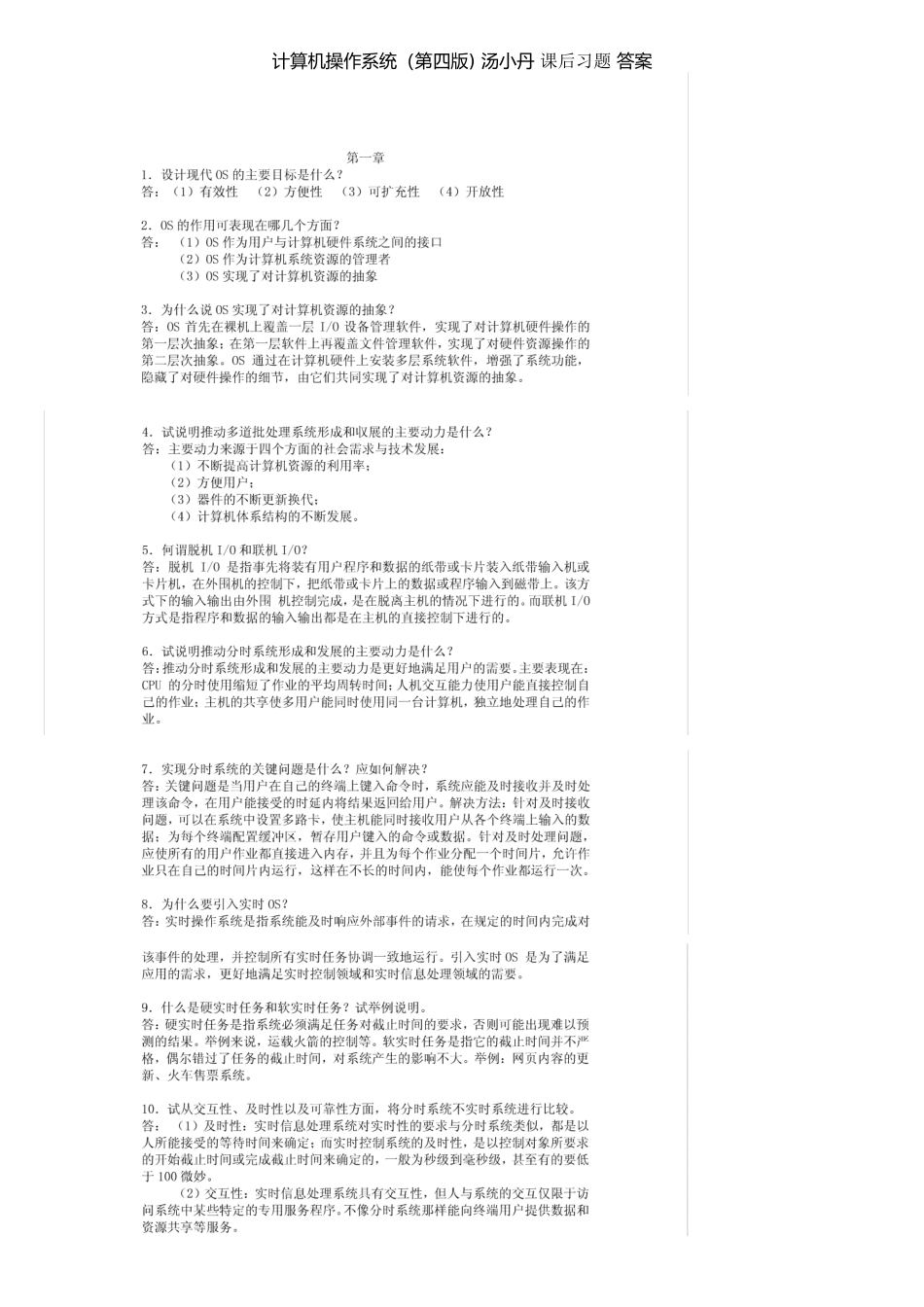 计算机操作系统-汤小丹-课后习题答案_第1页