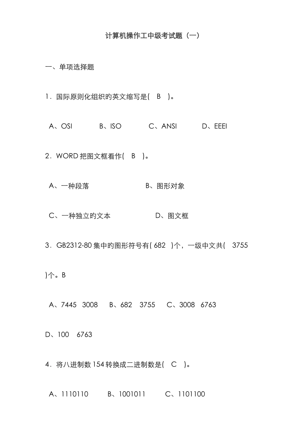 计算机操作工中级考试题_第1页