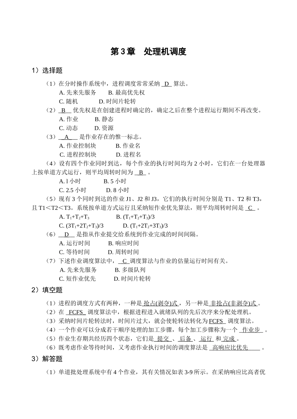 计算机操作系统习题及答案(3)_第1页