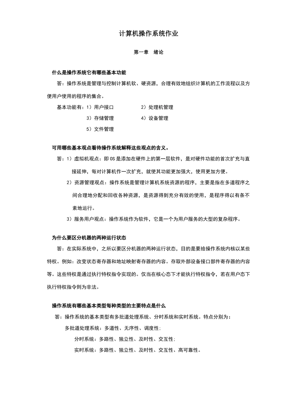 计算机操作系统作业_第1页
