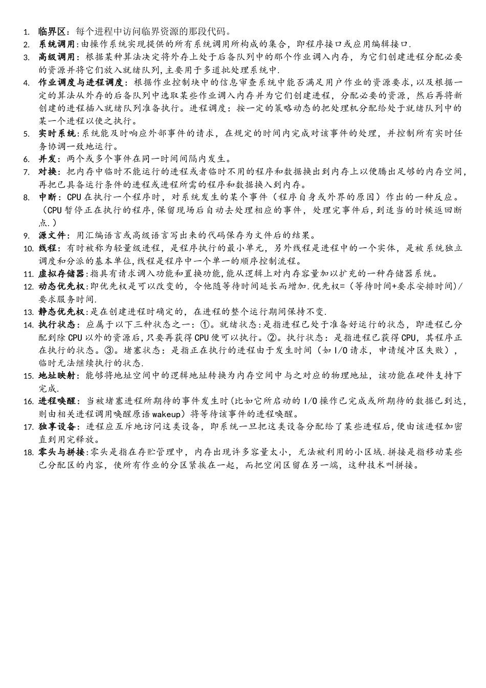 计算机操作系统名词解释_第1页