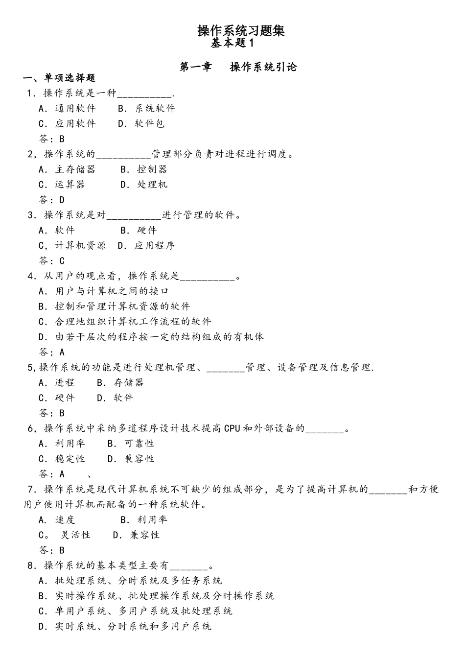计算机操作系统习题集_第1页