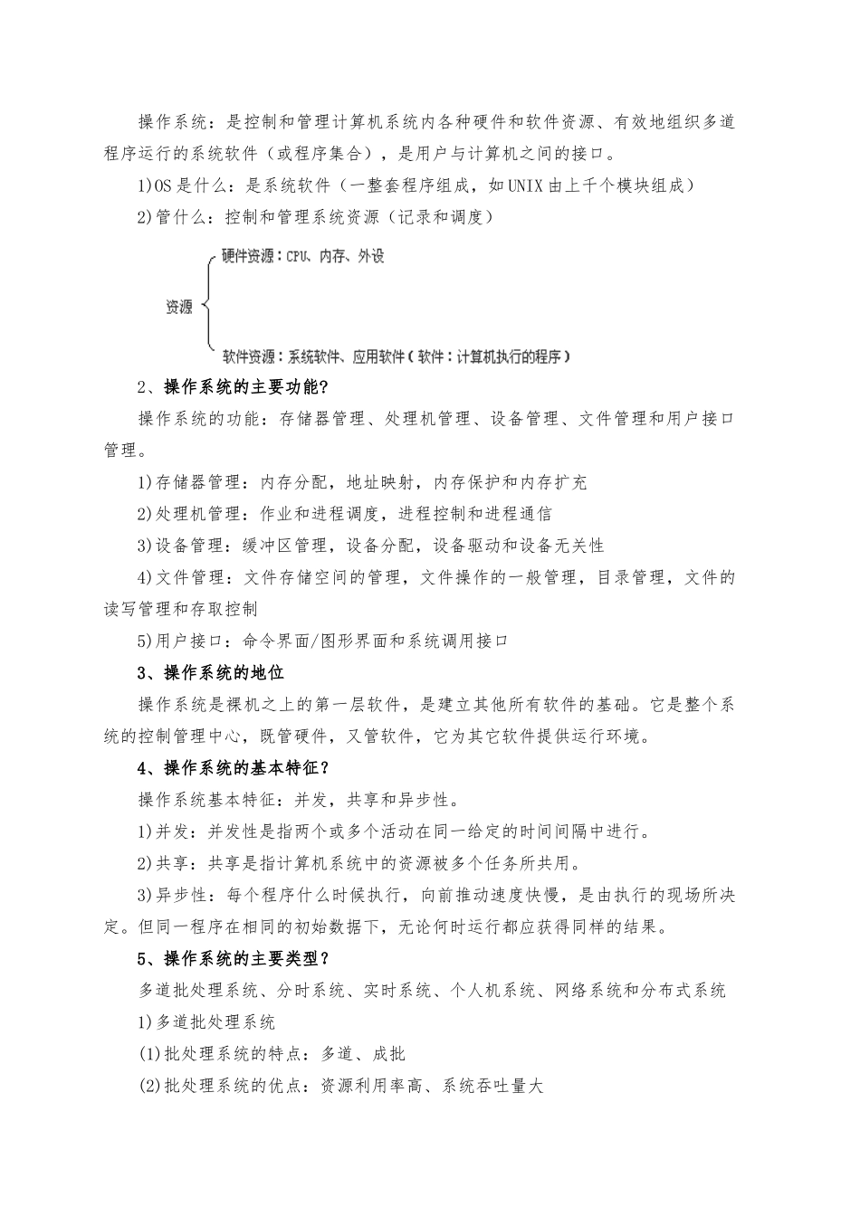 计算机操作系统复习提纲_第3页
