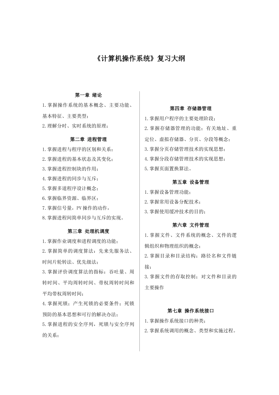 计算机操作系统复习知识点汇总-_第1页