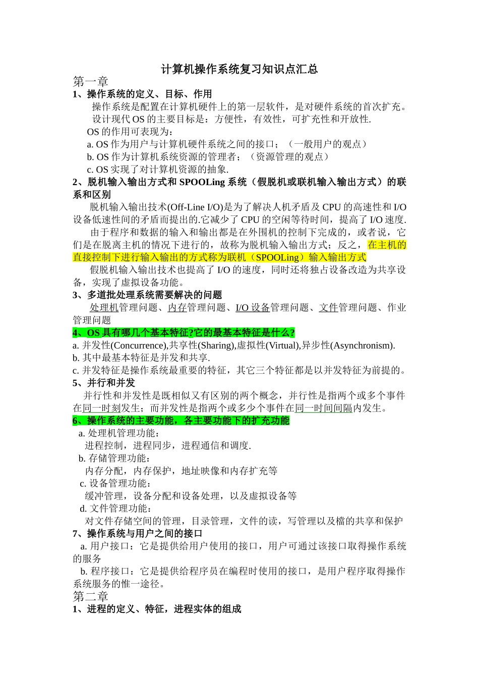 计算机操作系统复习知识点汇总-_第2页