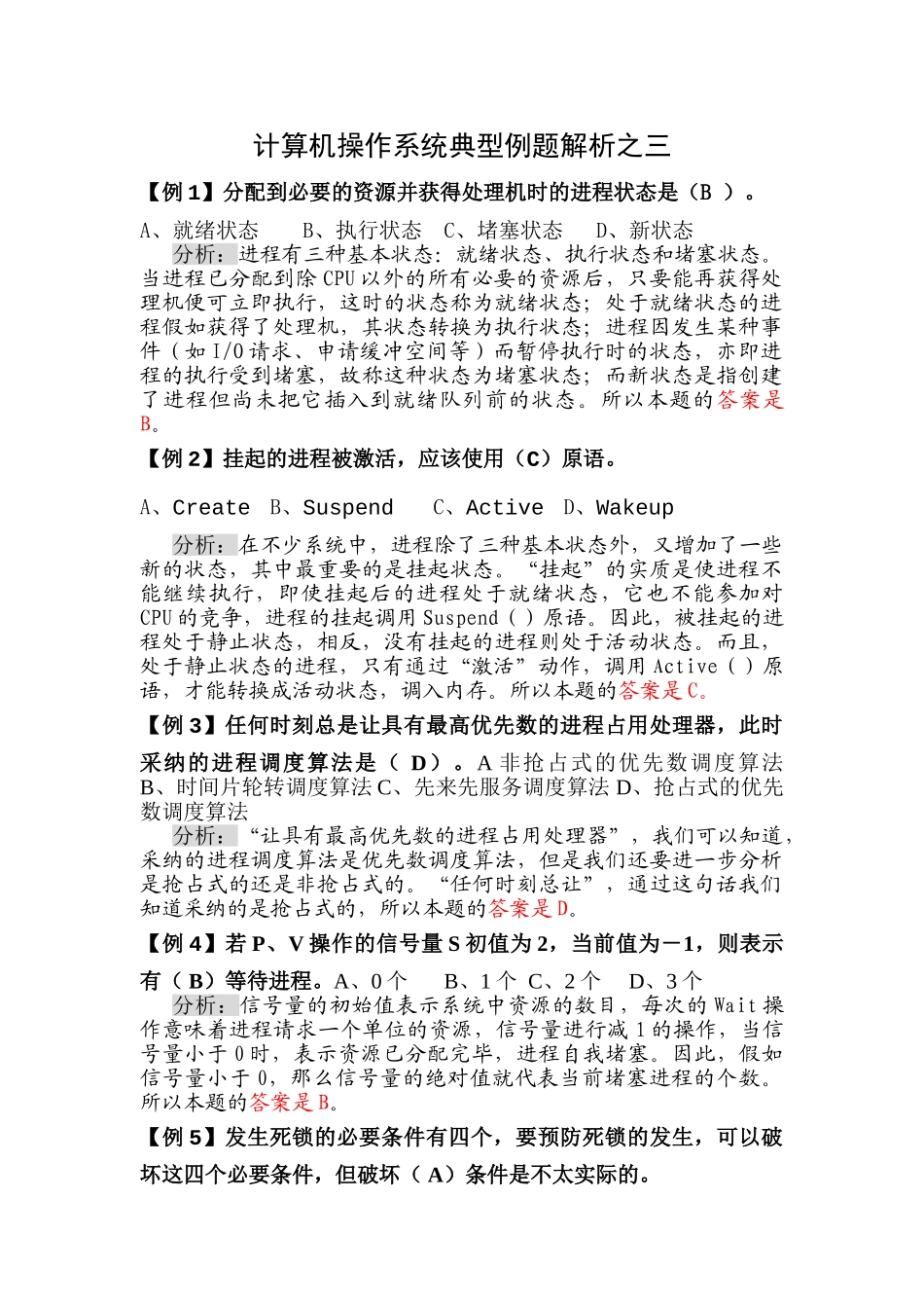 计算机操作系统典型例题解析之三_第1页