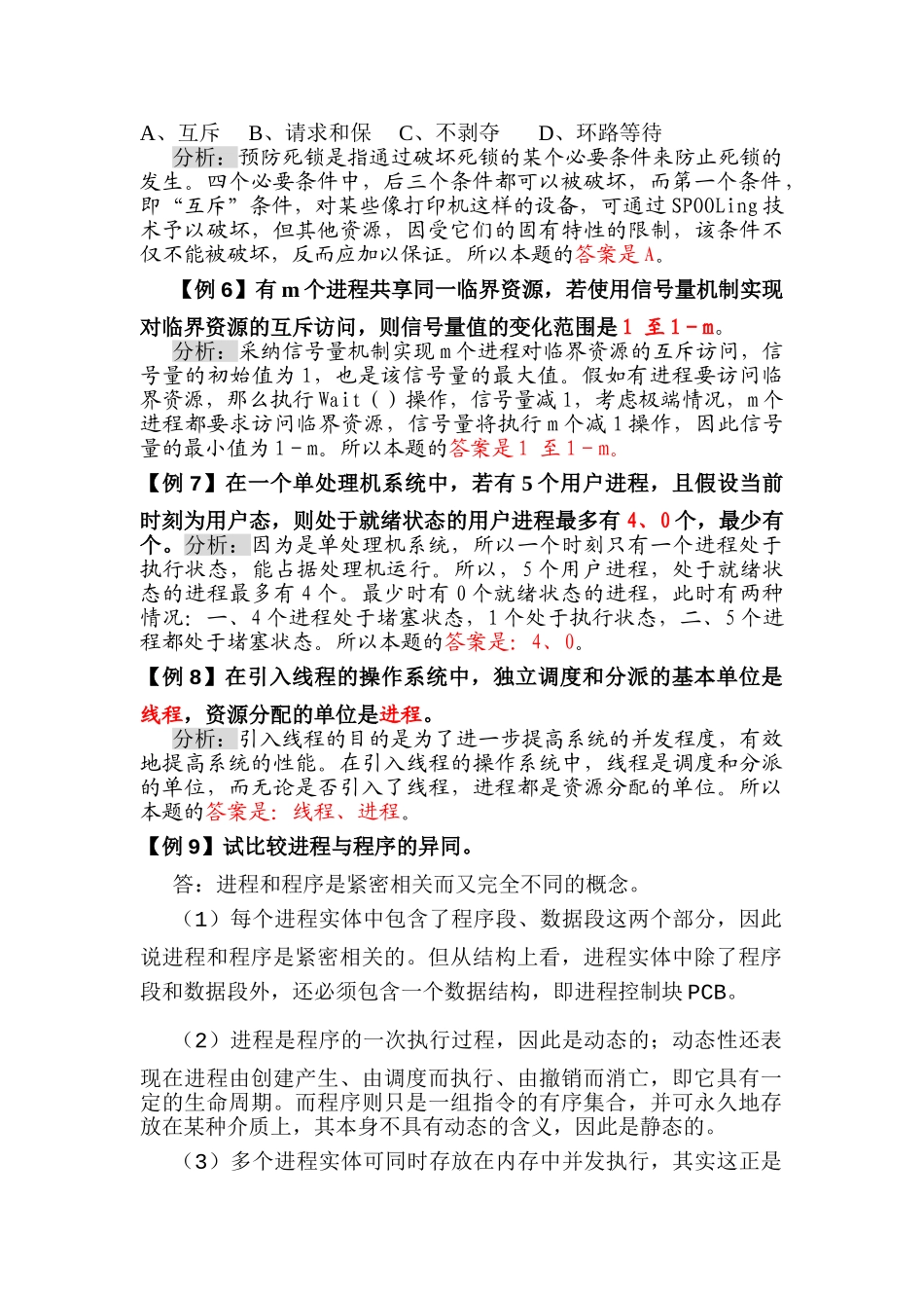 计算机操作系统典型例题解析之三_第2页