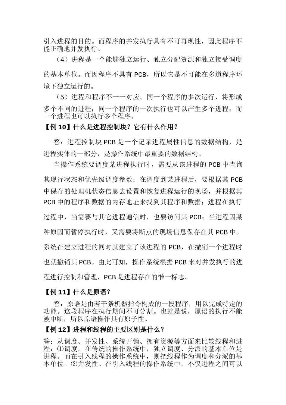 计算机操作系统典型例题解析之三_第3页