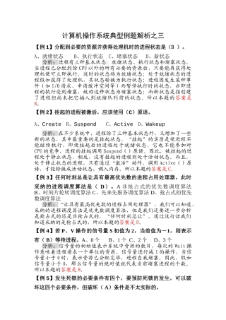 计算机操作系统典型例题解析之三