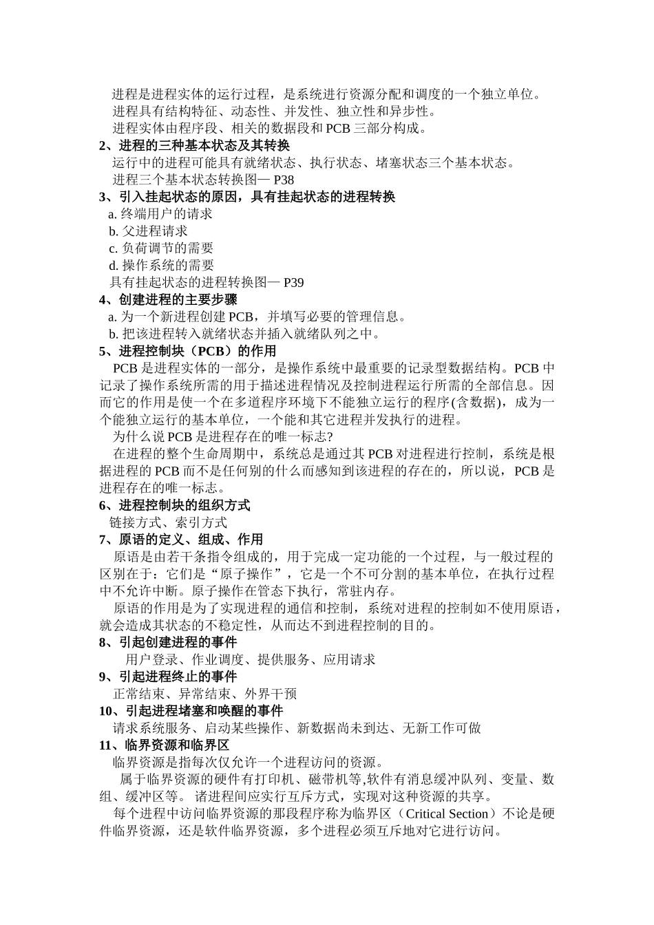 计算机操作系统复习部分知识点总结_第2页