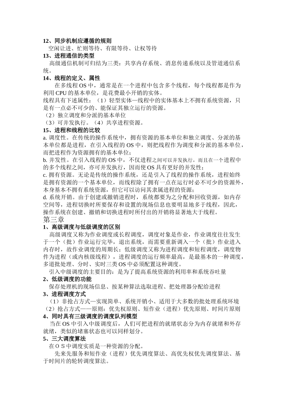 计算机操作系统复习部分知识点总结_第3页