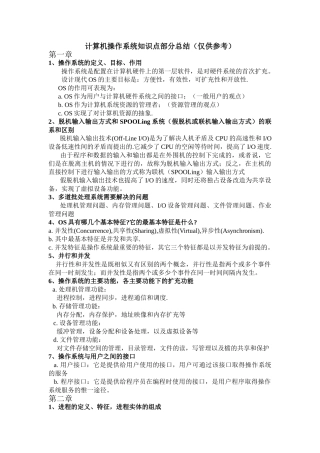 计算机操作系统复习部分知识点总结