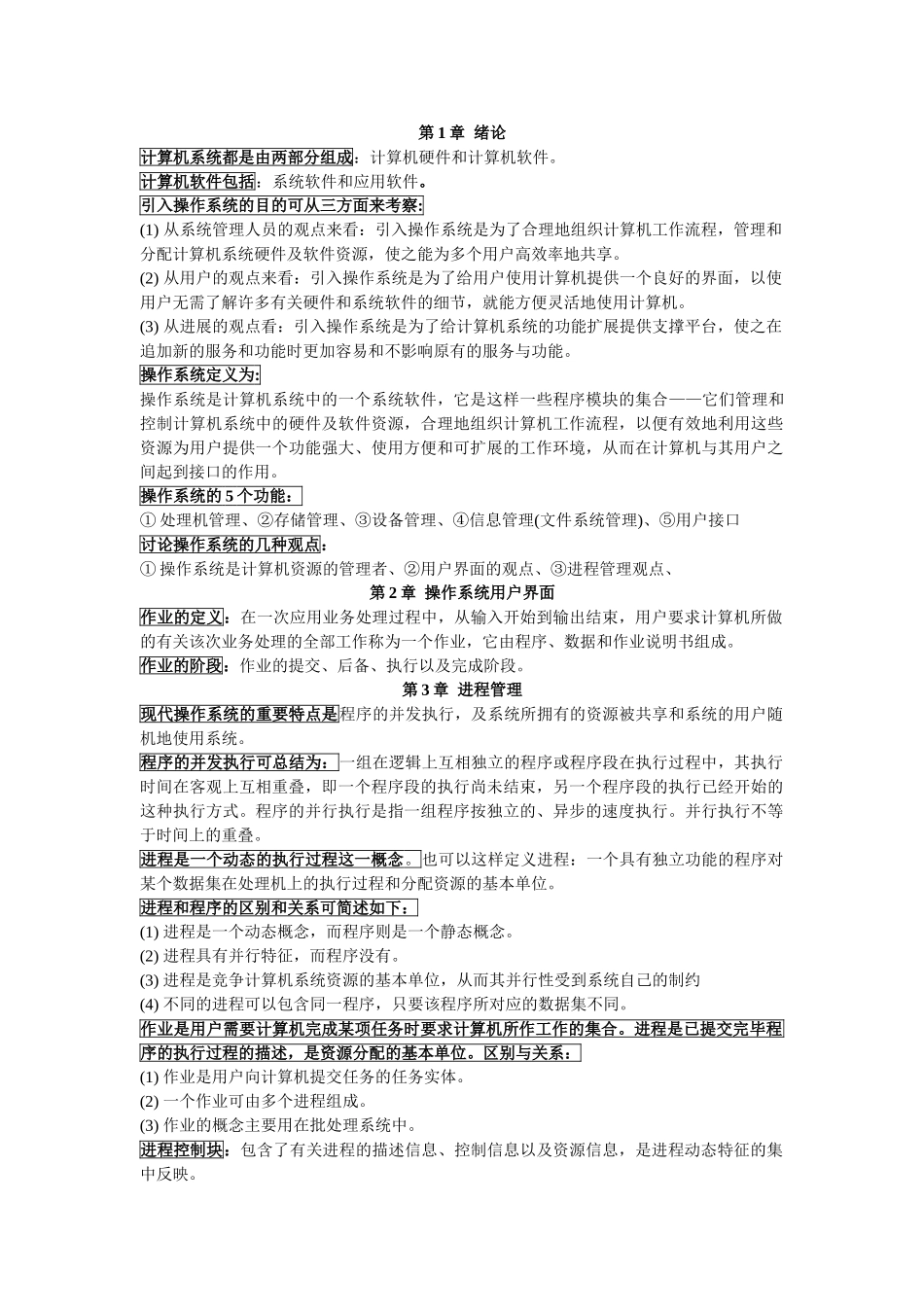 计算机操作系统复习资料_第1页