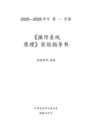 计算机操作系统实验指导书
