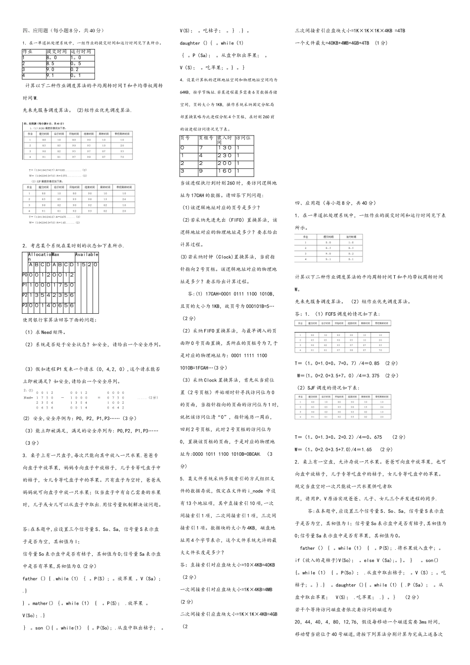 计算机操作系统大题整理_第1页