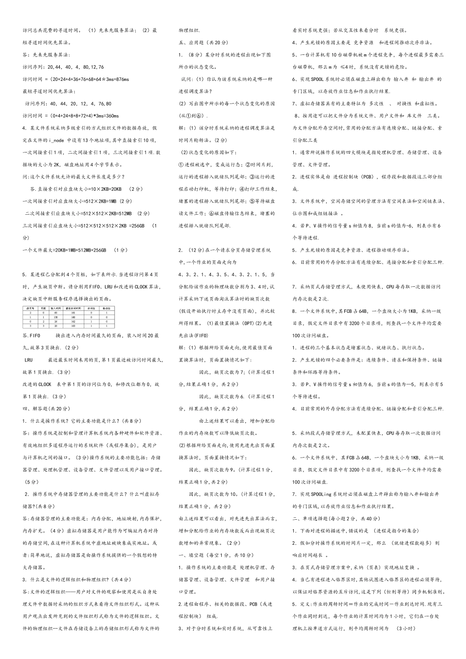 计算机操作系统大题整理_第2页