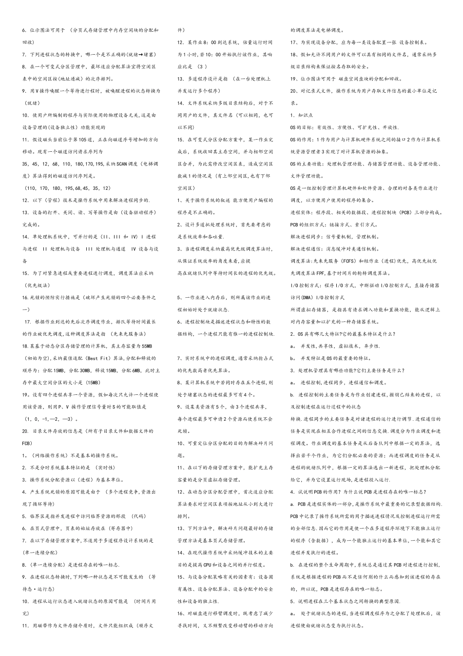 计算机操作系统大题整理_第3页