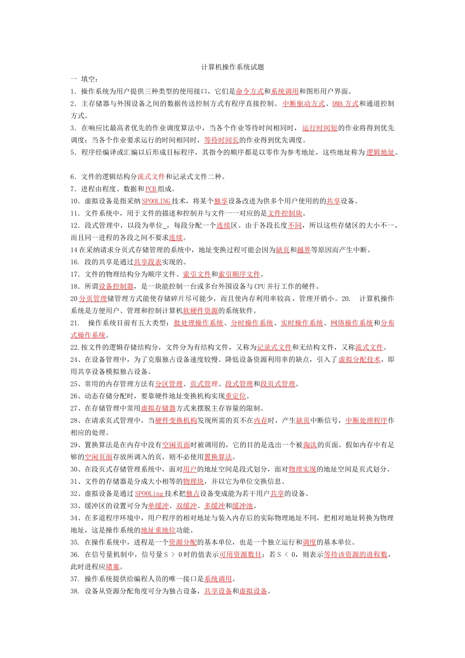 计算机操作系统期末复习题_第1页