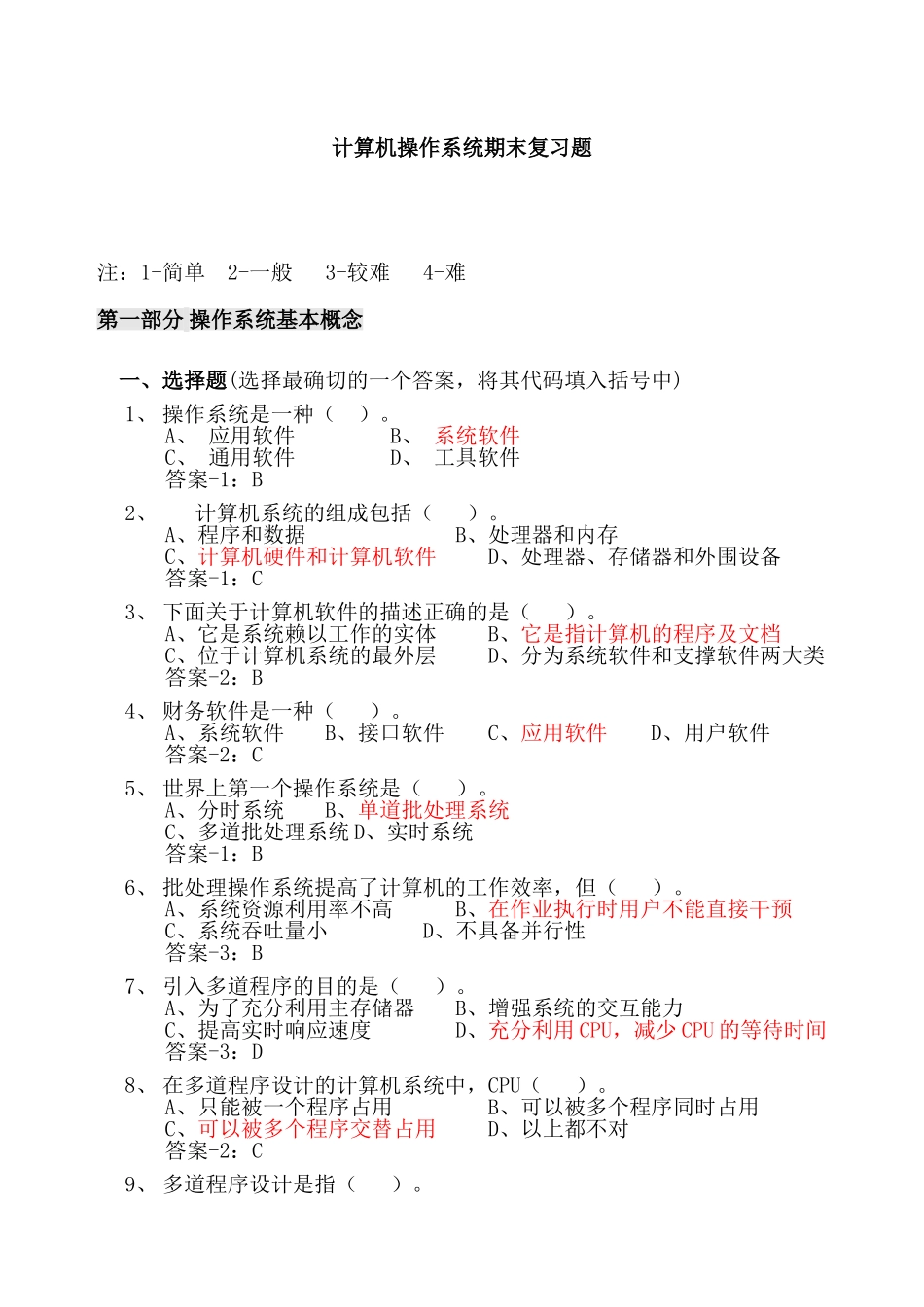 计算机操作系统期末复习题-(2)_第1页