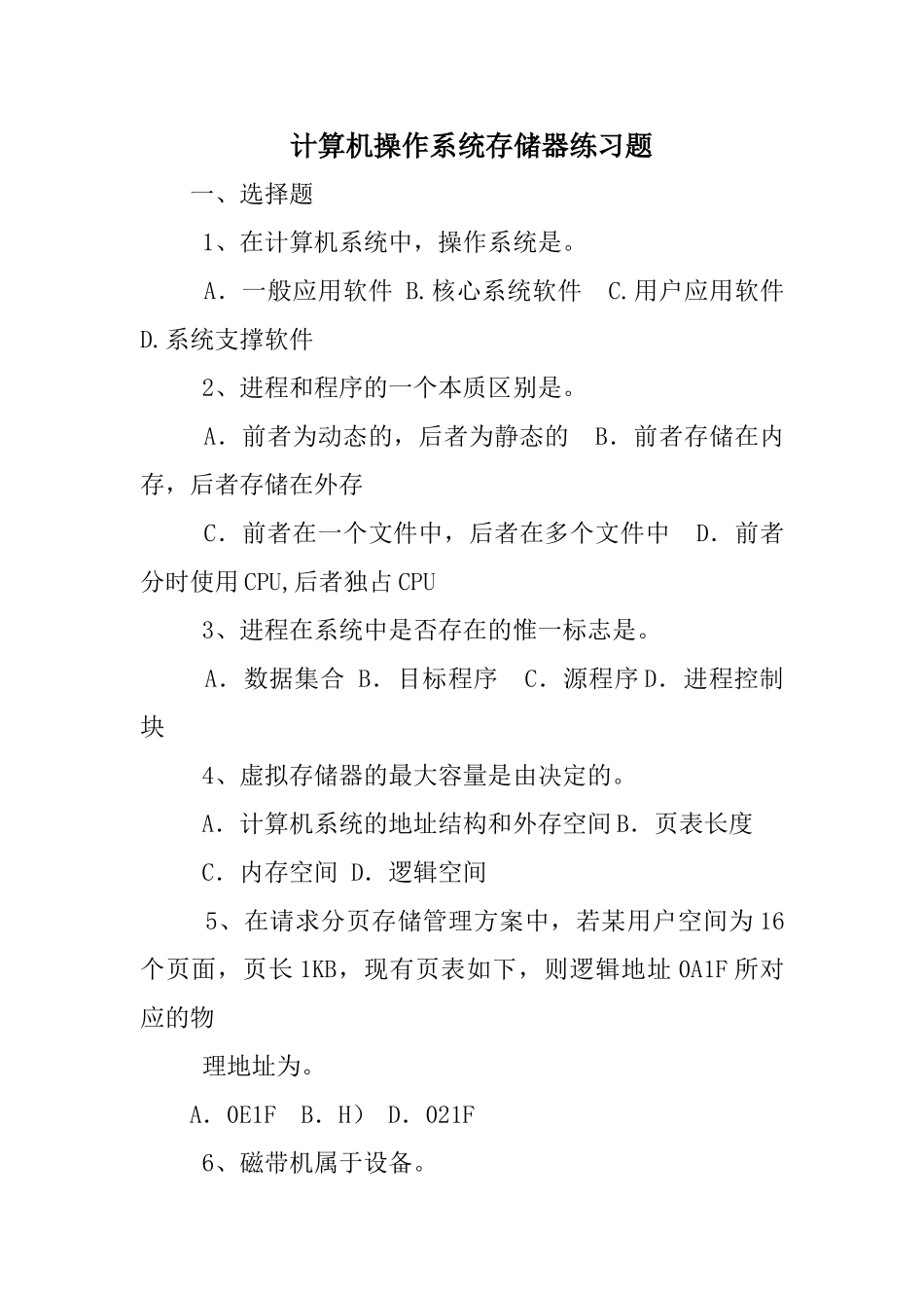 计算机操作系统存储器练习题_第1页