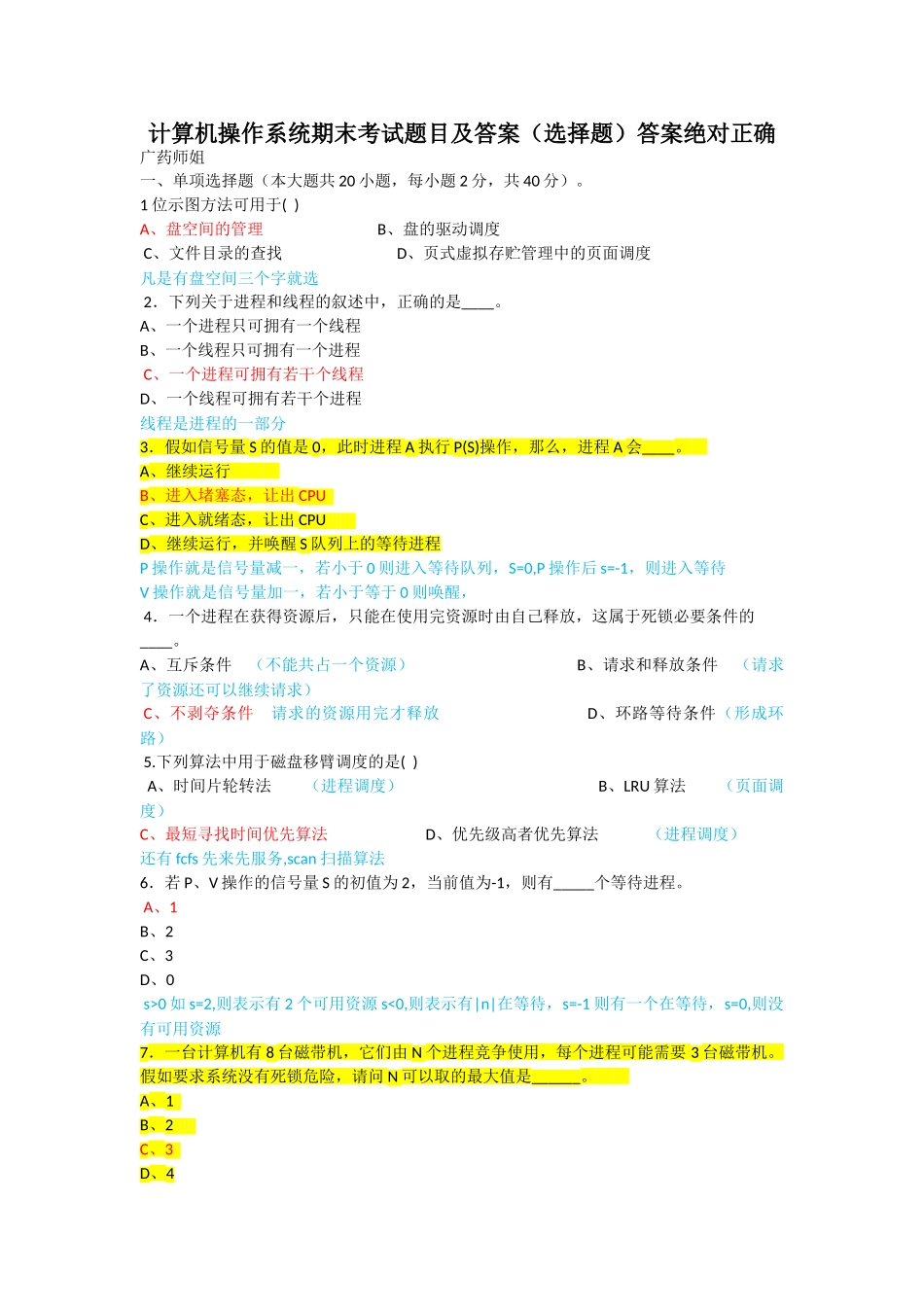 计算机操作系统期末考试题目及答案选择题_第1页