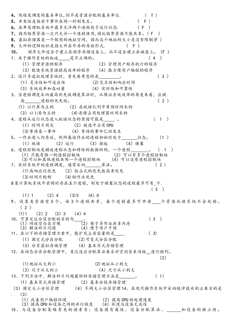 计算机操作系统期末考试题_第2页