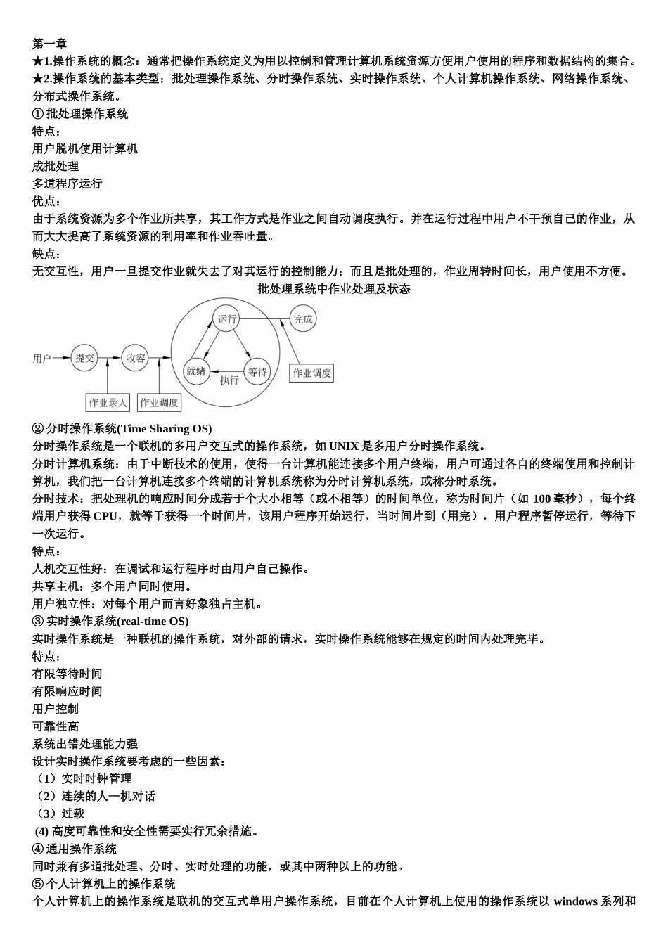计算机操作系统知识点总结一_第1页