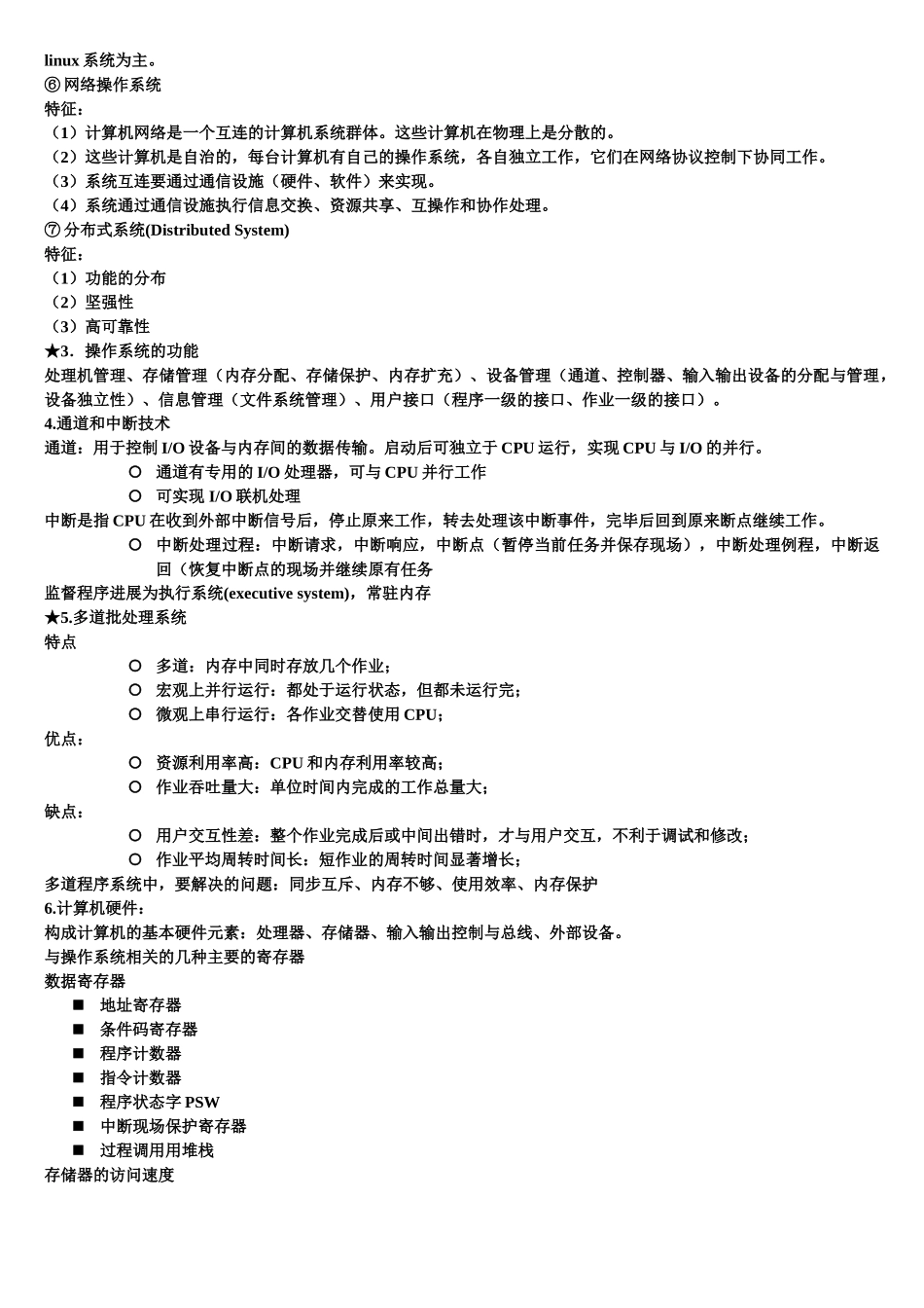 计算机操作系统知识点总结一_第2页