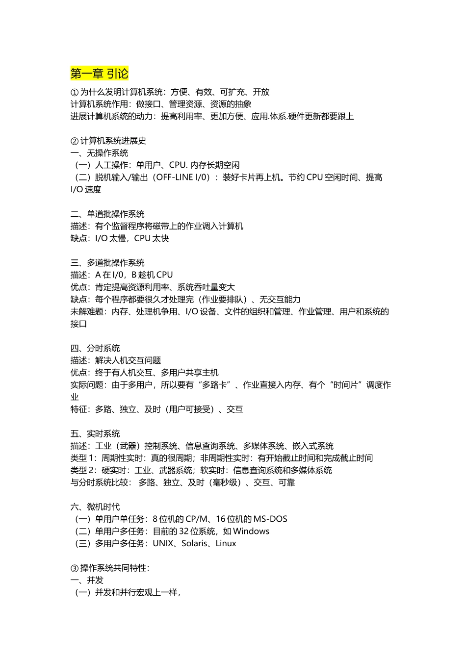 计算机操作系统第四版期末复习知识点汇总附习题_第1页