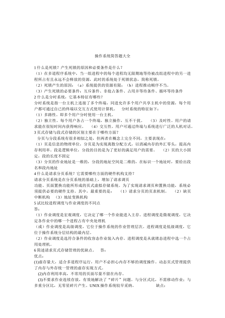 计算机操作系统第四版简答题大全_第1页