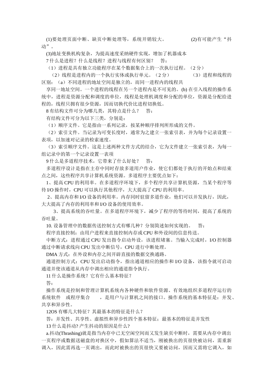 计算机操作系统第四版简答题大全_第2页