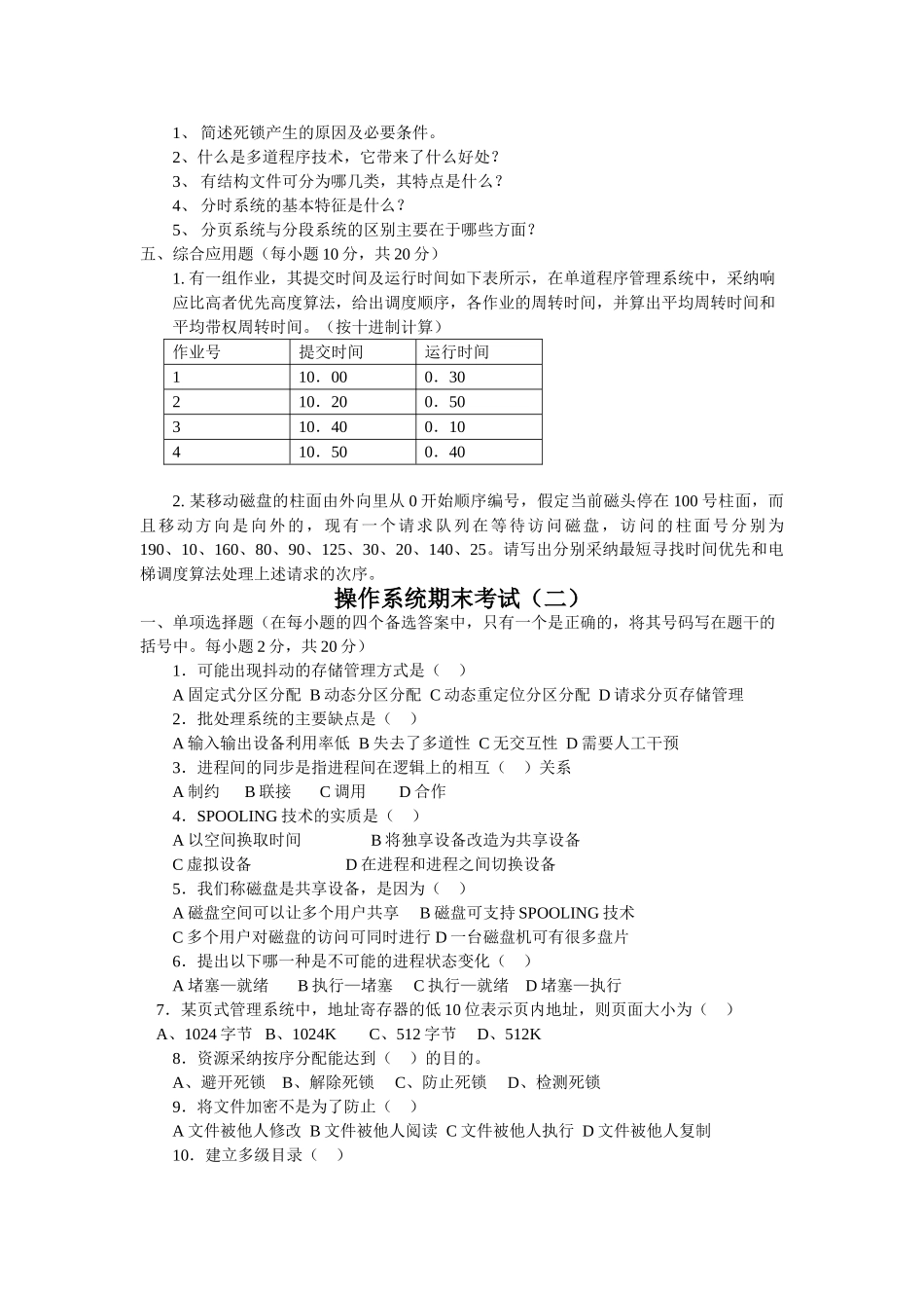 计算机操作系统第四版试题与答案_第2页