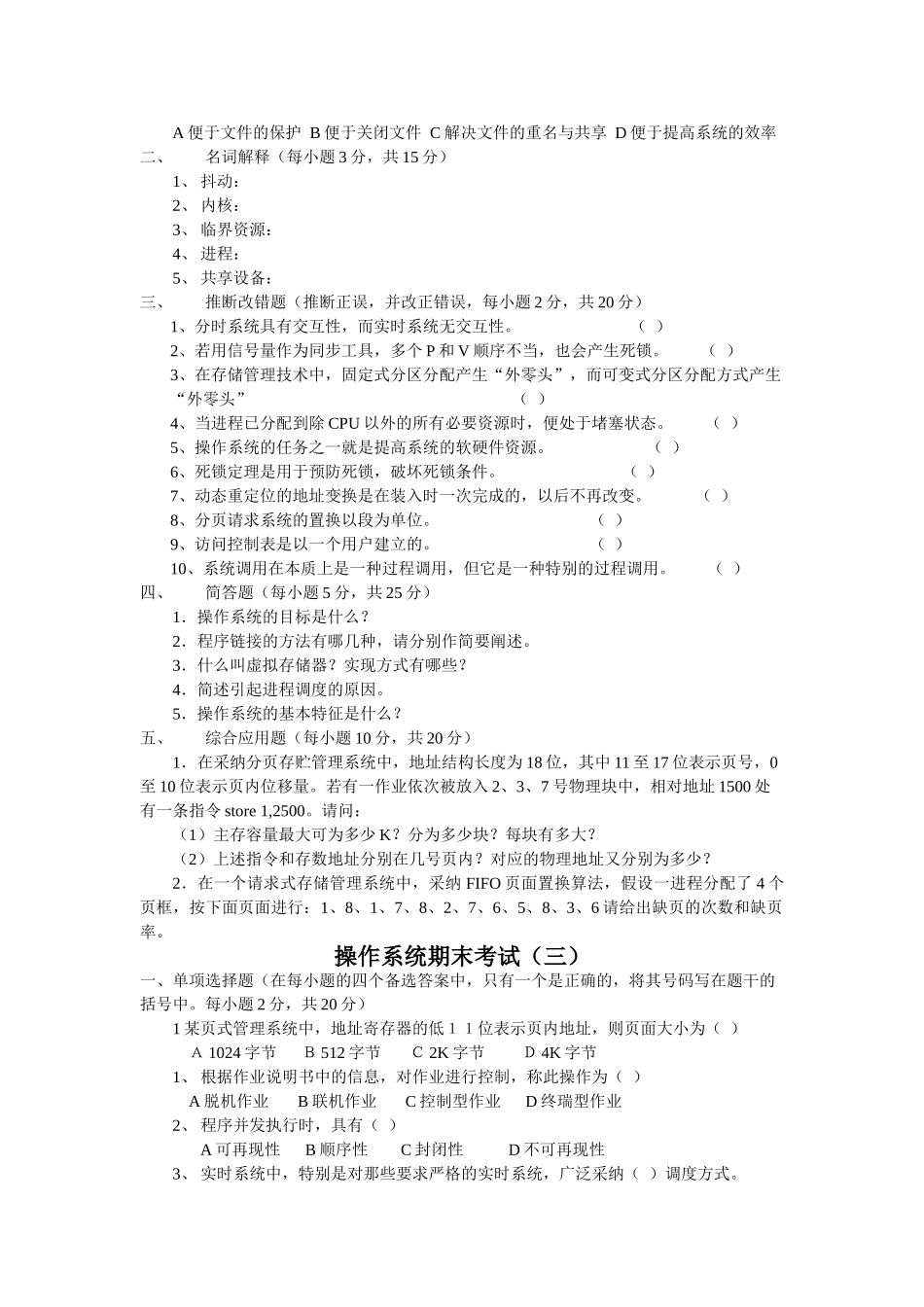 计算机操作系统第四版试题与答案_第3页