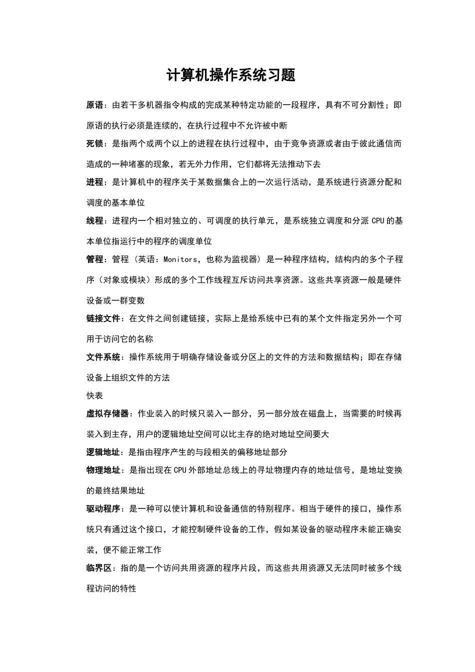 计算机操作系统考试重点习题集_第1页