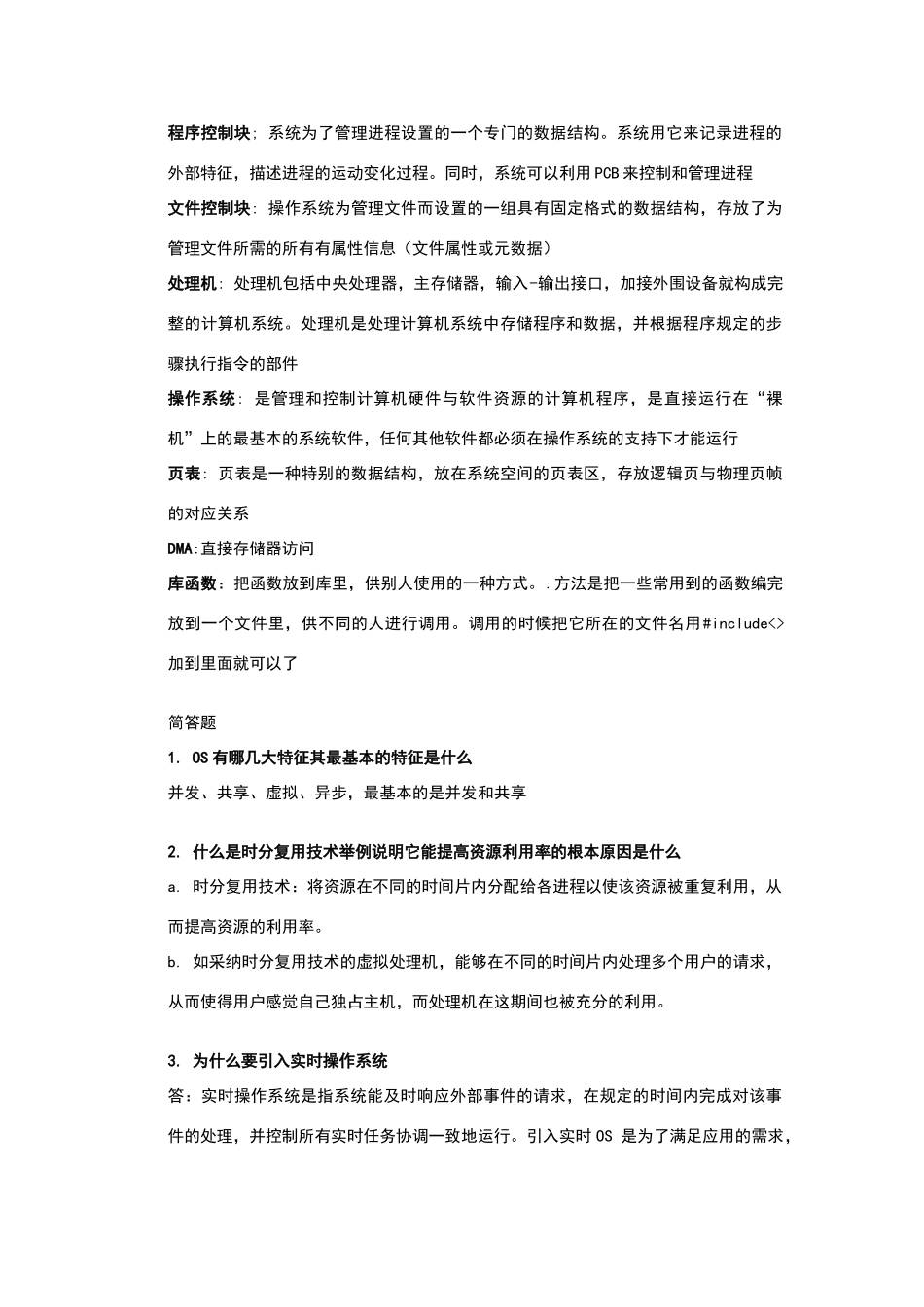 计算机操作系统考试重点习题集_第2页