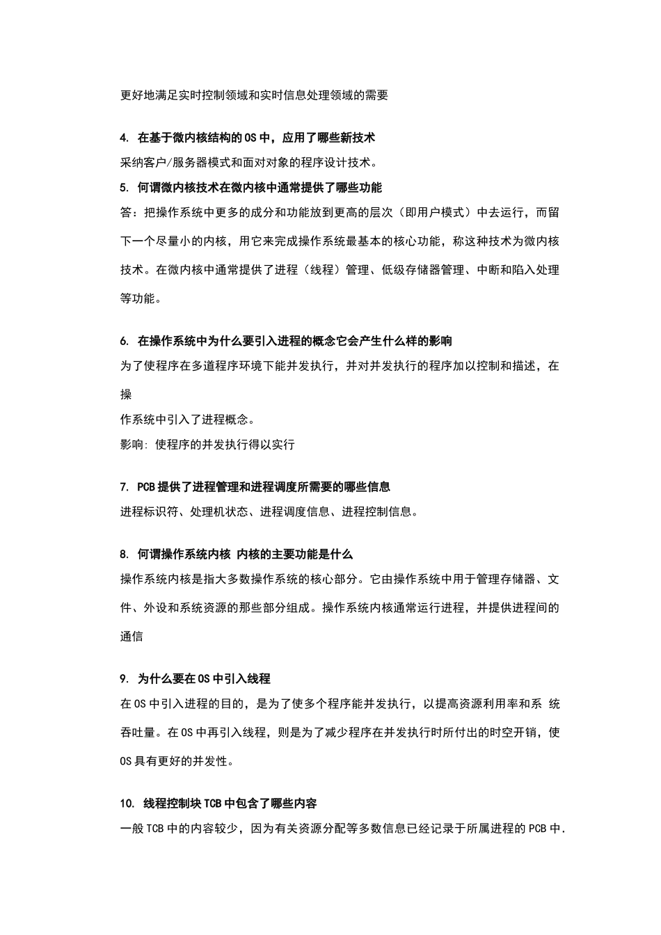 计算机操作系统考试重点习题集_第3页