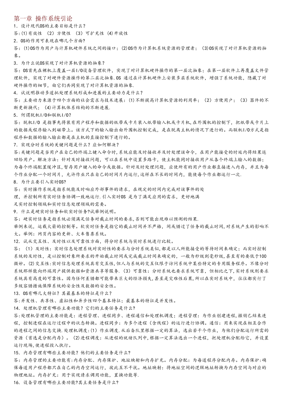 计算机操作系统课后习题答案整理后_第1页