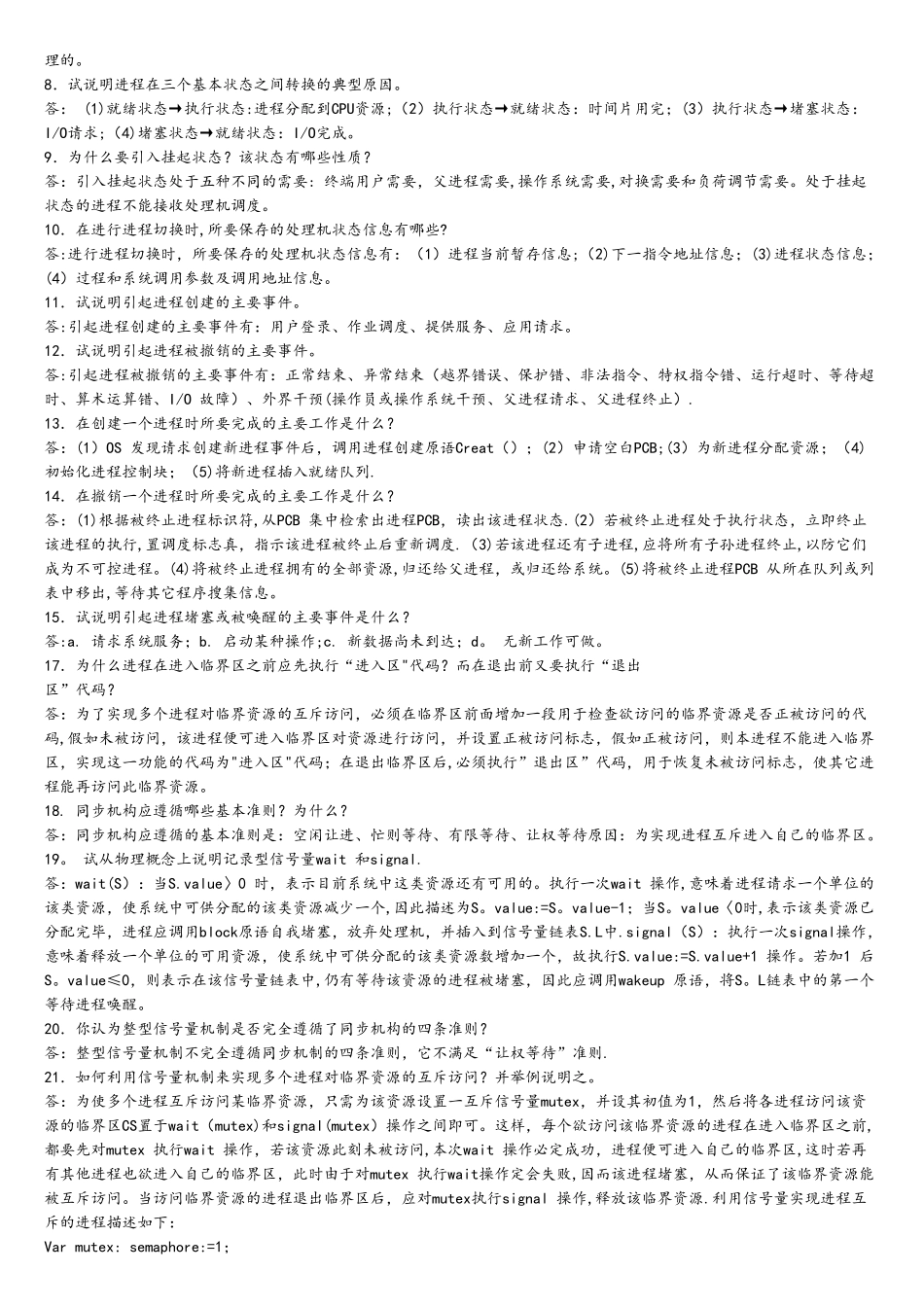 计算机操作系统课后习题答案整理后_第3页