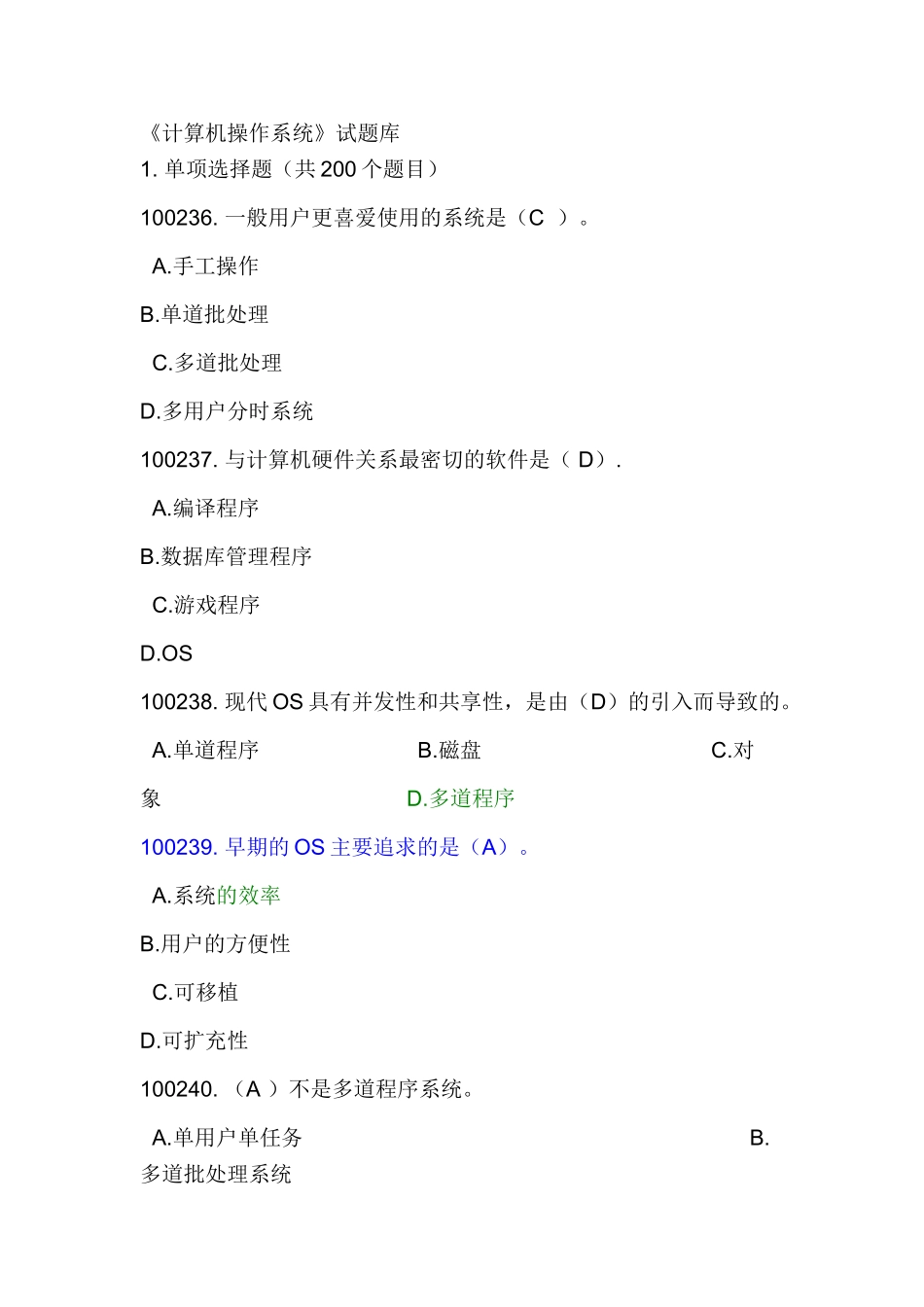 计算机操作系统试题库最全_第1页