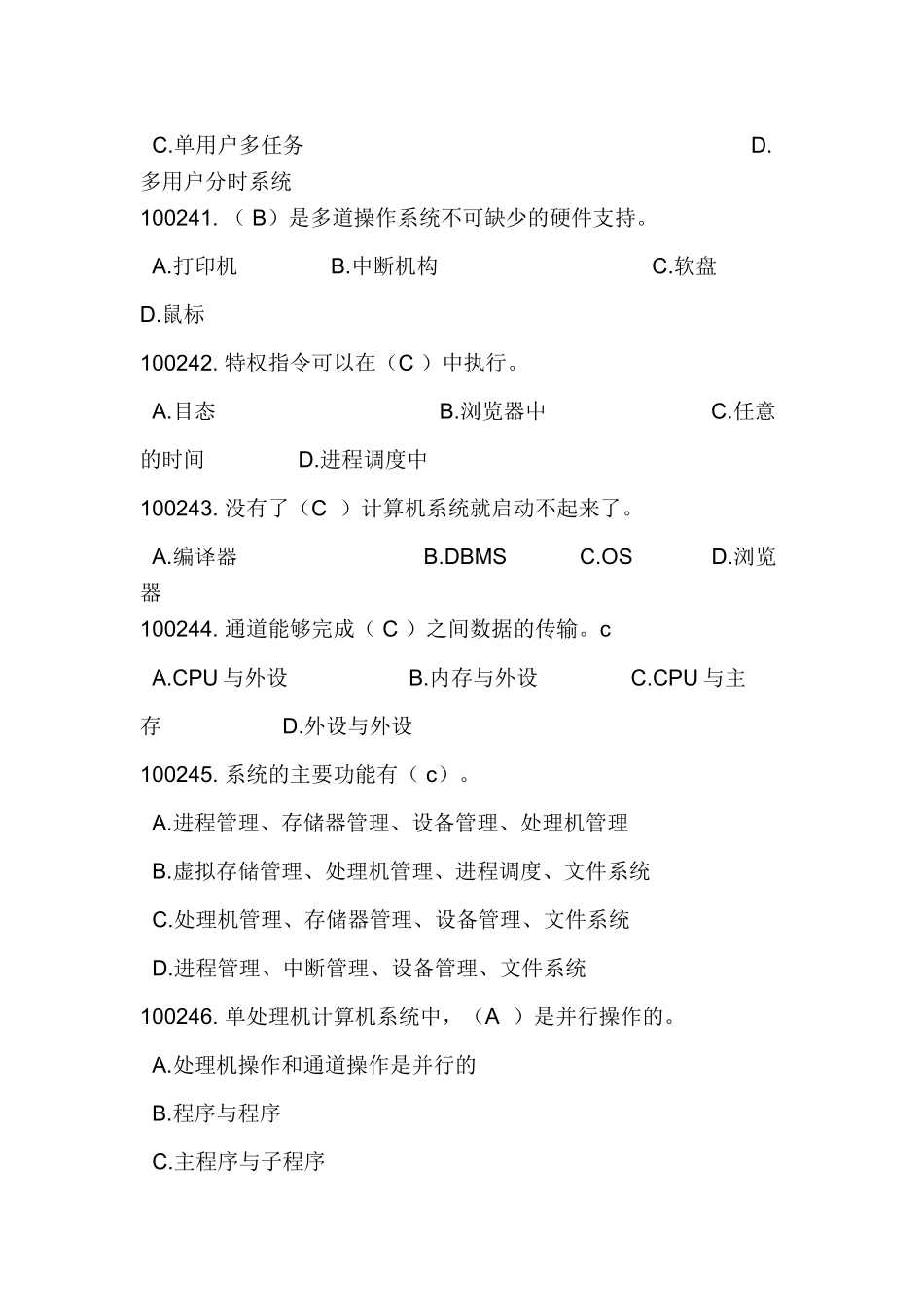计算机操作系统试题库最全_第2页