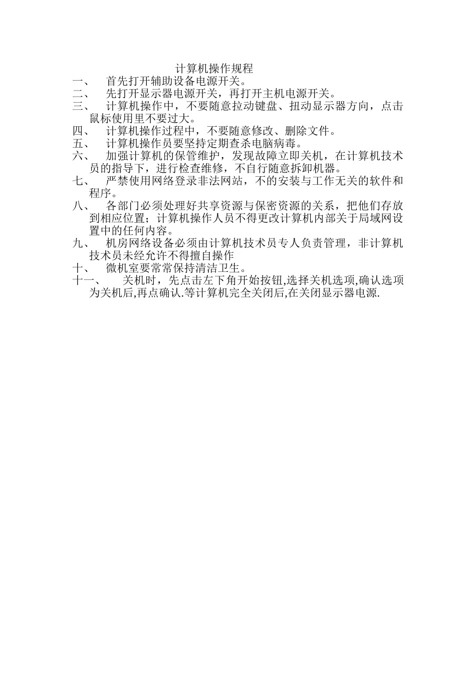 计算机操作规程_第1页