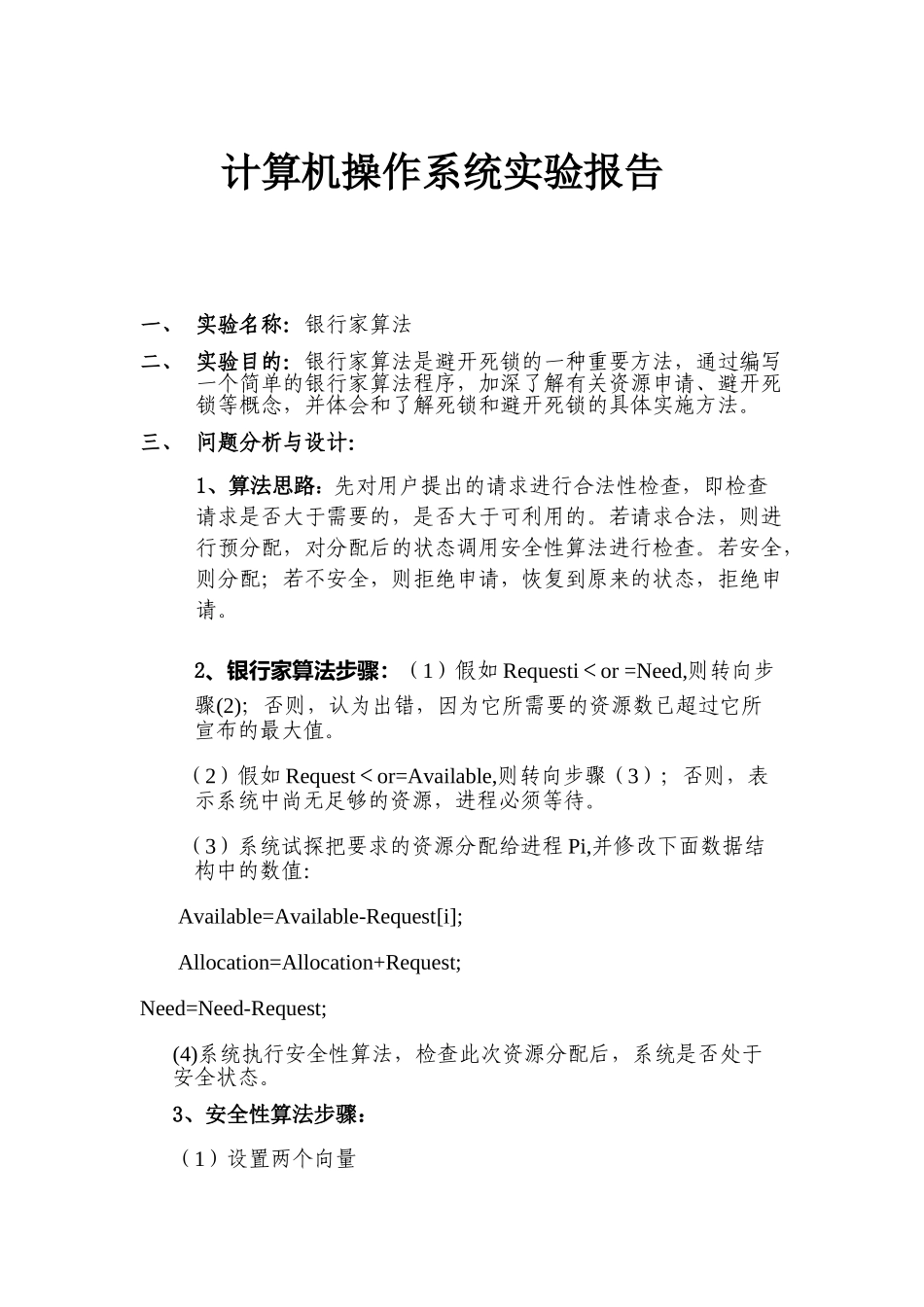 计算机操作系统银行家算法实验报告材料_第1页