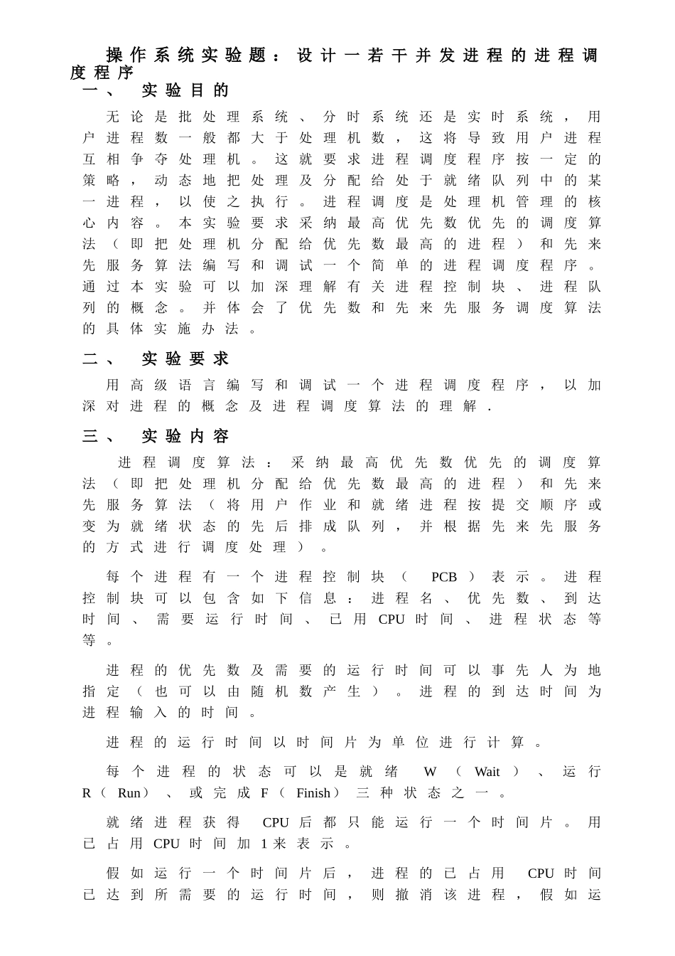 计算机操作系统进程调度实验报告_第1页