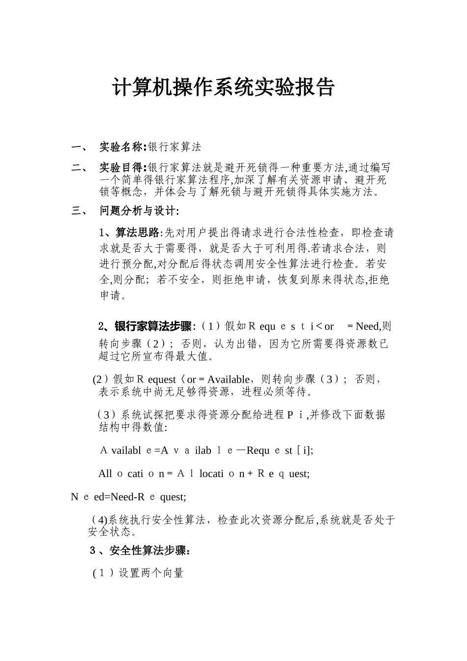 计算机操作系统银行家算法实验报告_第1页