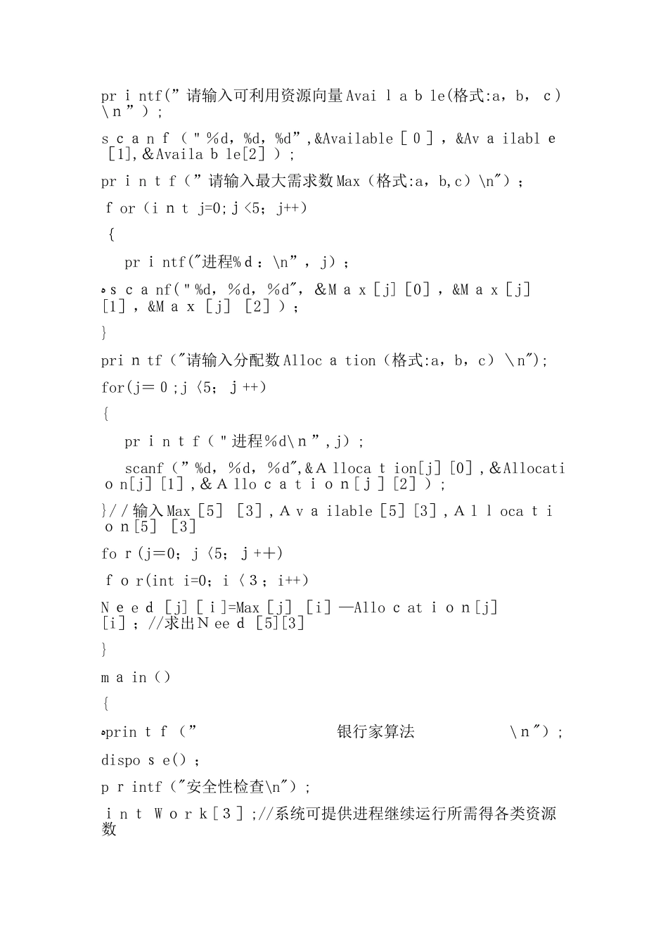 计算机操作系统银行家算法实验报告_第3页