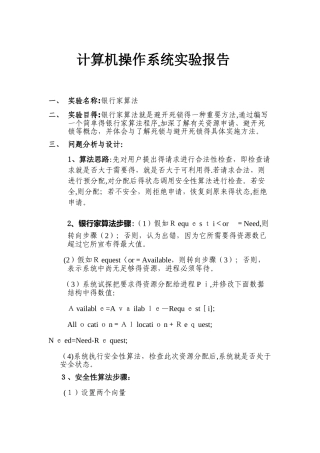 计算机操作系统银行家算法实验报告