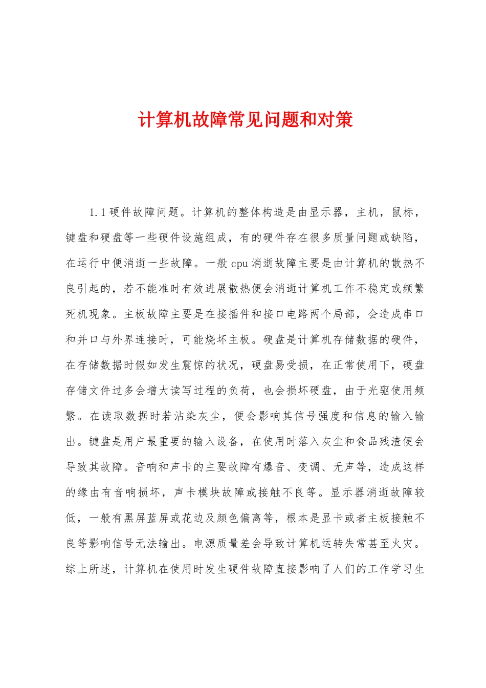 计算机故障常见问题和对策_第1页